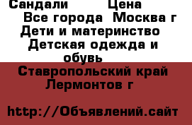 Сандали Ecco › Цена ­ 2 000 - Все города, Москва г. Дети и материнство » Детская одежда и обувь   . Ставропольский край,Лермонтов г.